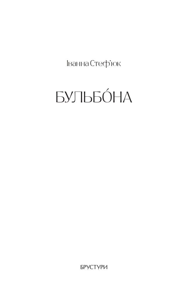 Бульбона, фото - 2