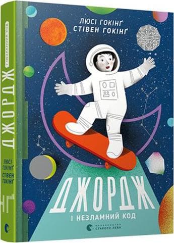 Джордж і незламний код, фото - 1