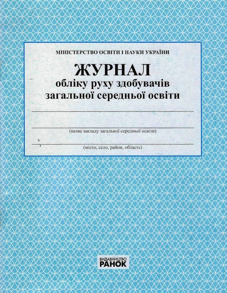 Журнал обліку руху здобувачів загальної середньої освіти, фото - 3