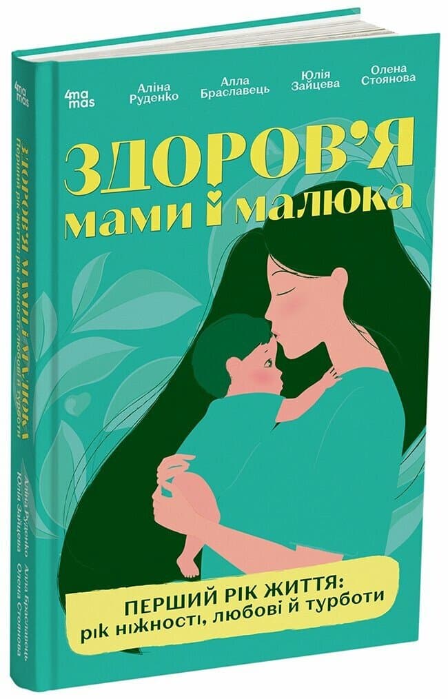 Здоров’я мами і малюка. Перший рік життя: рік ніжності, любові й турботи, фото - 1