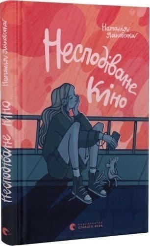 Несподіване кіно, фото - 1