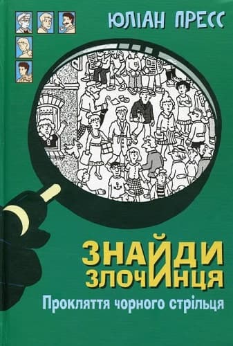Знайди злочинця. Прокляття чорного стрільця: збірка детективних історій, фото - 1
