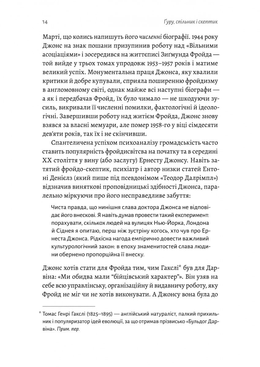 Ґуру, спільник і скептик. Історії про науку, секс і психоаналіз, фото - 3