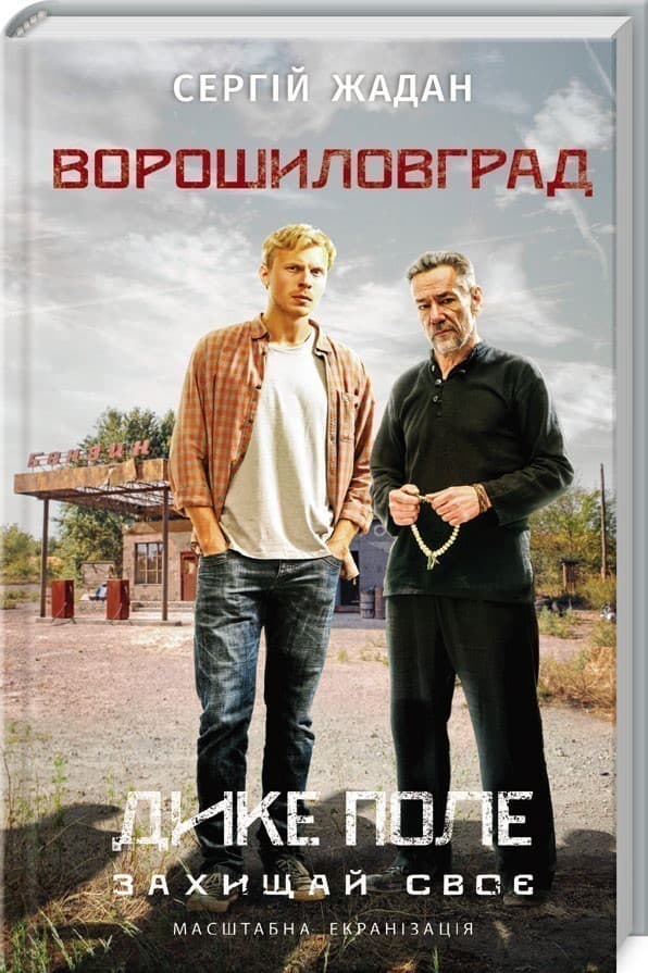 Ворошиловград (кiнообкладинка), фото - 1