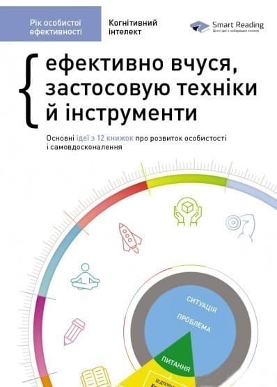 Рік особистої ефективності. Збірник №1. Когнітивний інтелект + аудіокнига, фото - 1