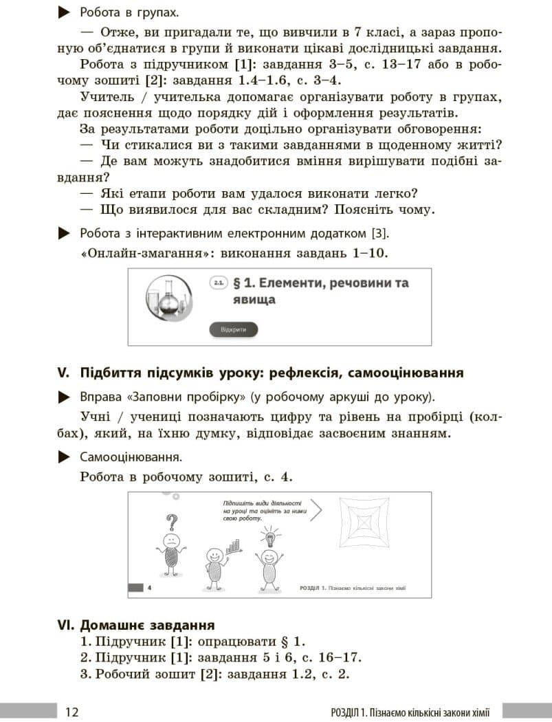 НУШ Хімія. Книга для вчителя. 8 клас. До підручника О. Григоровича, О. Недоруба, фото - 3