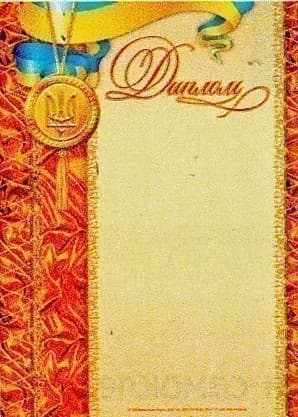 Диплом оранжевий з медалькою
