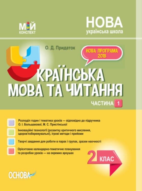 Розробки уроків Українська мова. 2 клас. Частина 1 (за підручником О. І. Большакової, М. С. Пристінської) ПШМ242, фото - 1