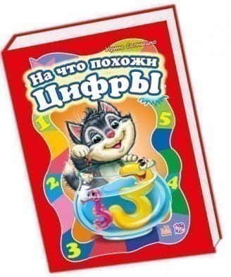 На що схожі цифри, фото - 1