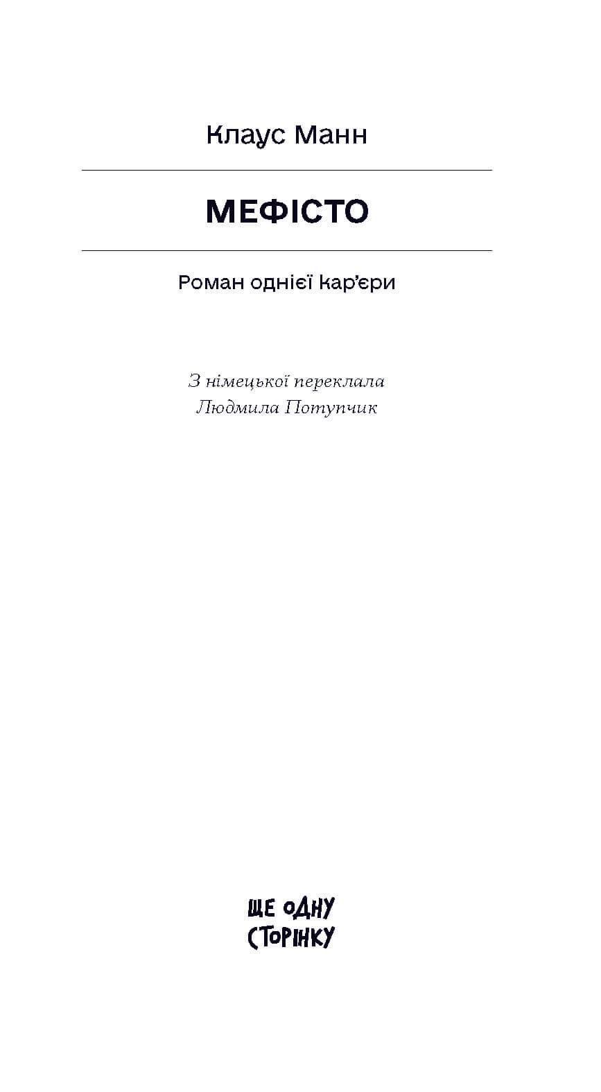 Мефісто, фото - 2