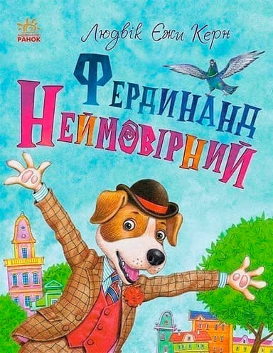 Книжковий калейдоскоп: Фердинанд Неймовірний