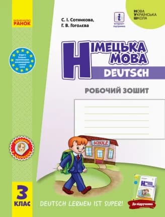 НУШ Німецька мова 3 клас. Робочий зошит до підручника &amp;quot;Deutsch lernen ist super!&amp;quot;