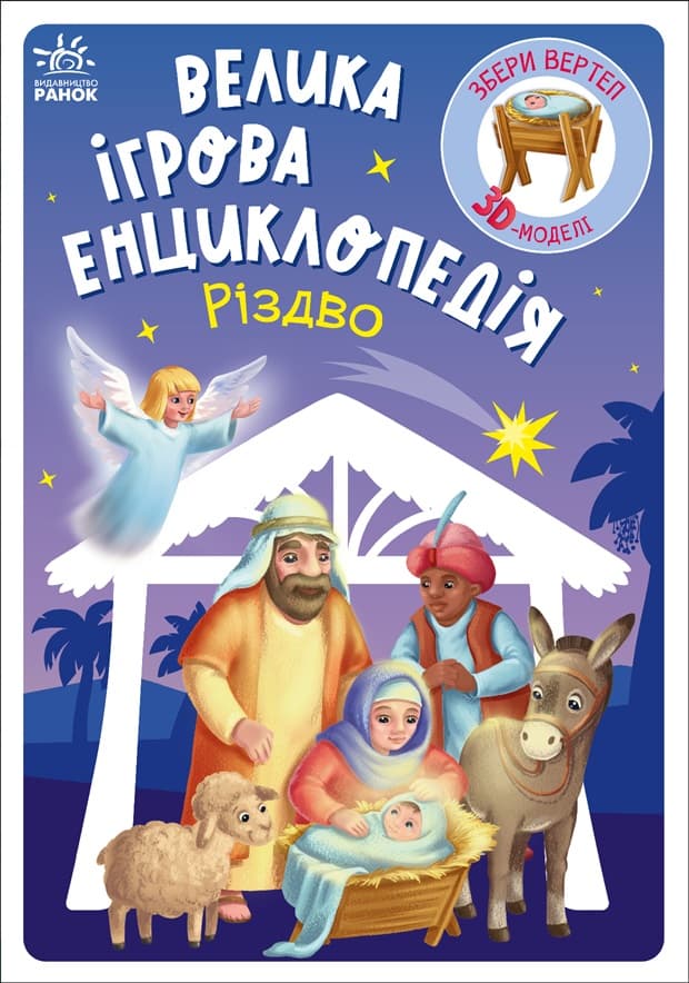 Велика ігрова енциклопедія. Різдво, фото - 2