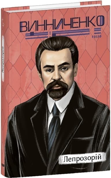 Лепрозорій (Рідне)