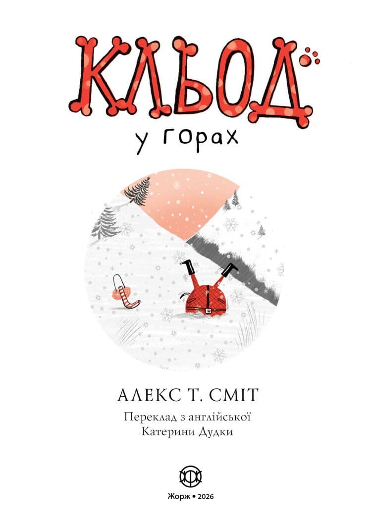 Кльод у горах. Книга 6, фото - 3