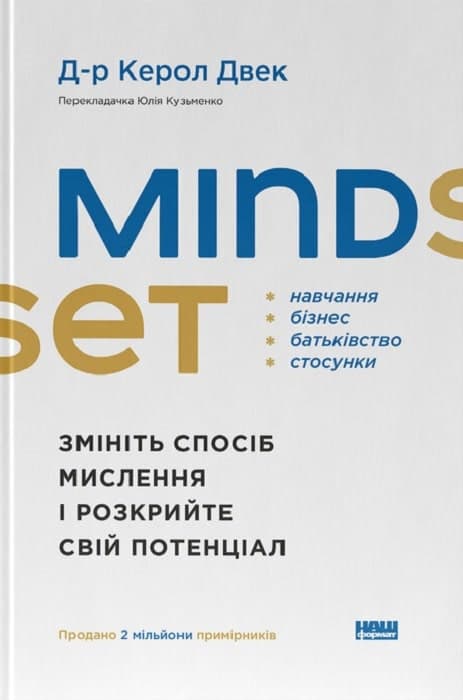 Mindset. Змініть спосіб мислення і розкрийте свій потенціал, фото - 1