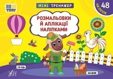 Мінітренажер. Розмальовки й аплікації наліпками