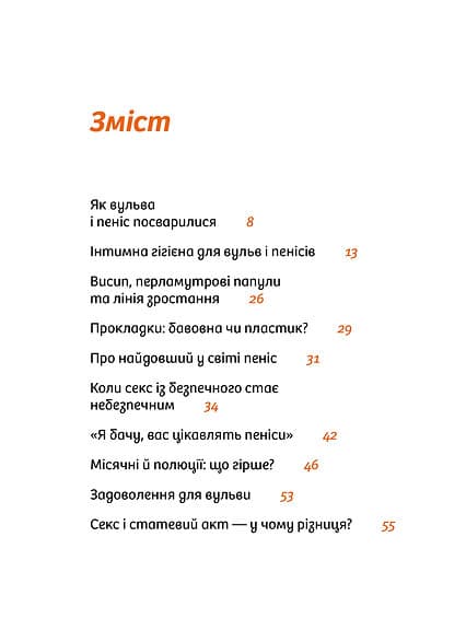 Інструкції до сексу не надаються. Уся правда про стосунки, безпеку й задоволення, фото - 3