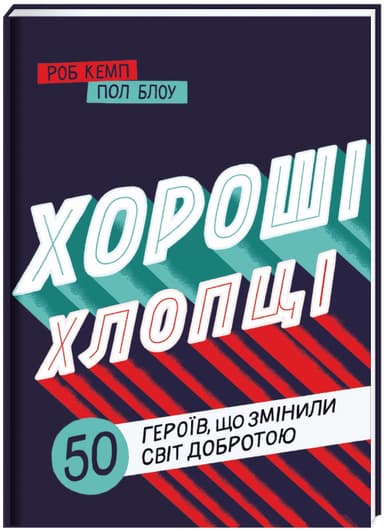 Хороші хлопці. 50 героїв, що змінили світ добротою