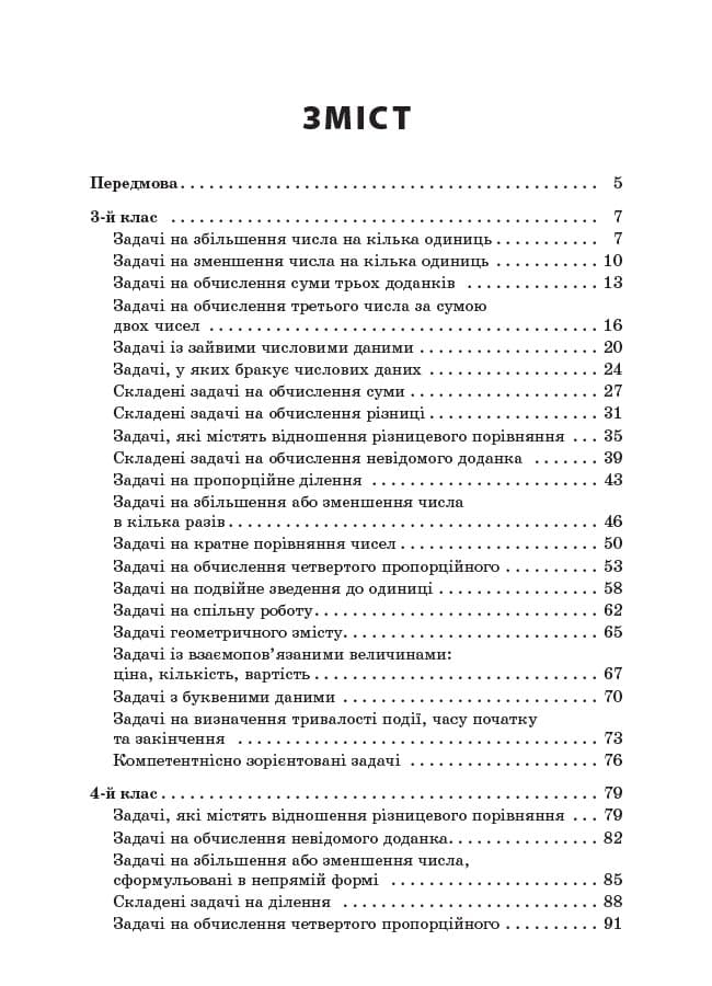 Збірник текстових задач з математики. 3-4 класи, фото - 2