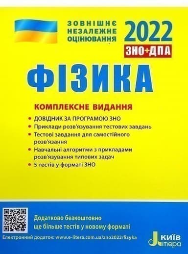 Л1267У ЗНО 2022: Комплексне видання Фізика