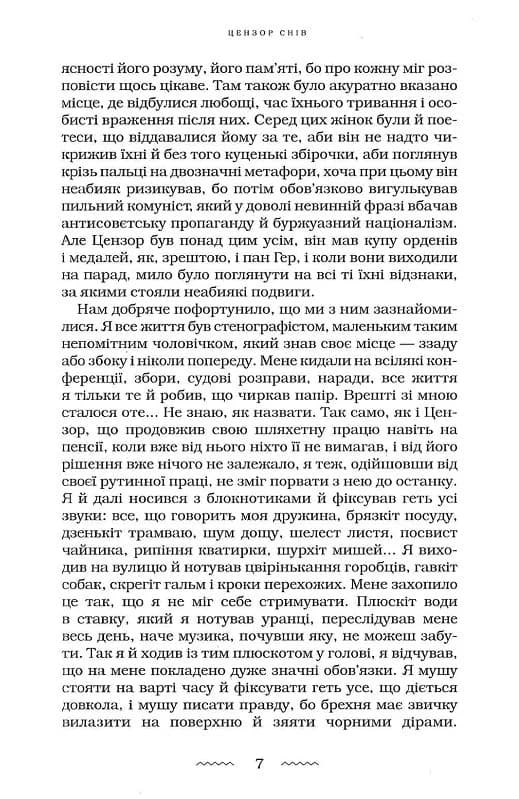 Цензор снів, фото - 2