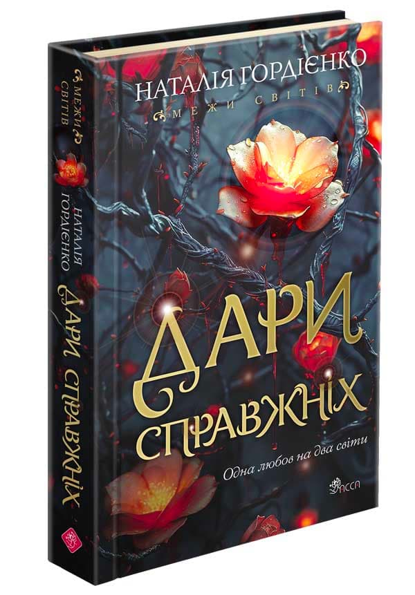 Межи світів. Дари справжніх, фото - 1