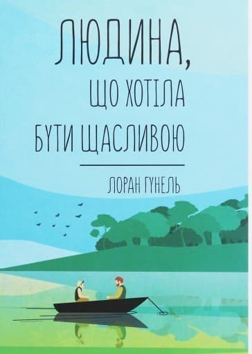 Людина, що хотіла бути щасливою, фото - 1