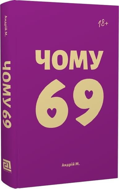Чому 69