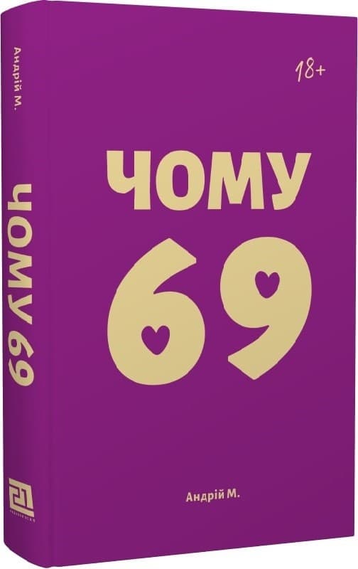 Чому 69, фото - 1