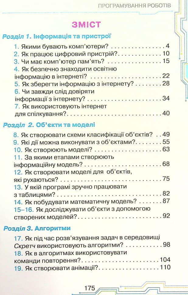 Інформатика. 4 клас. Підручник Н. Морзе, фото - 3