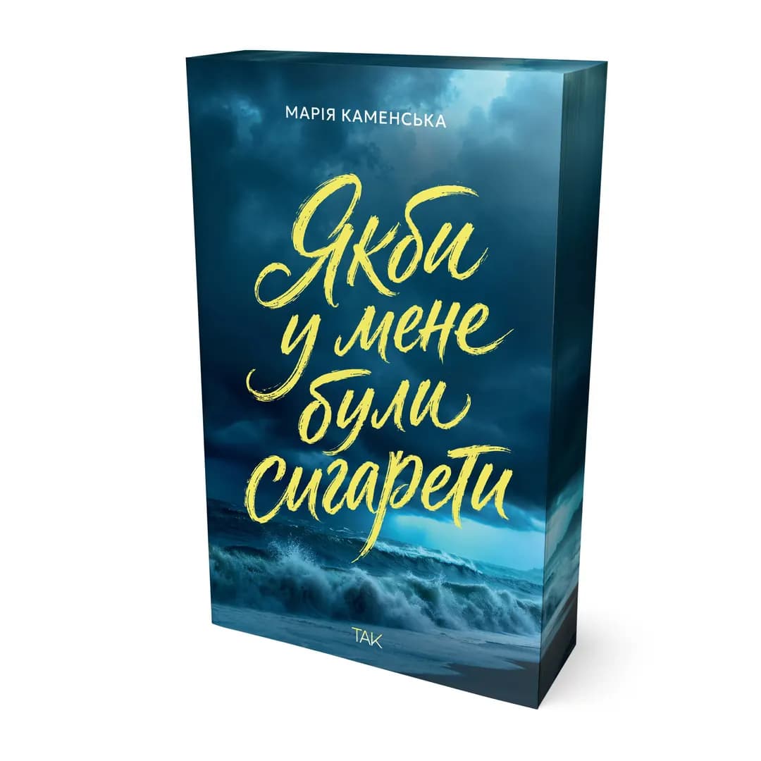 Якби у мене були сигарети, фото - 2