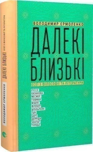 Далекі близькі