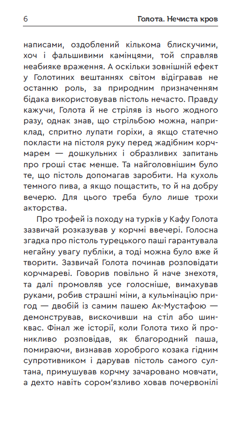 Голота. Нечиста кров, фото - 2