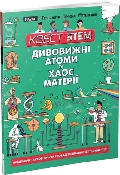 Квест STEM: Дивовижні атоми та хаос матерії