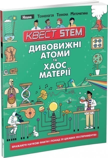 Квест STEM: Дивовижні атоми та хаос матерії, фото - 1