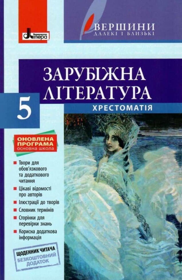 Хрестоматія &amp;quot;ВЕРШИНИ&amp;quot;. 5 клас. Зарубіжна література + Щоденник читача, фото - 1
