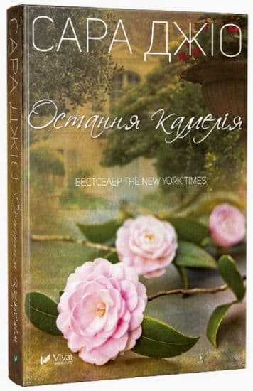 Остання камелія, фото - 1