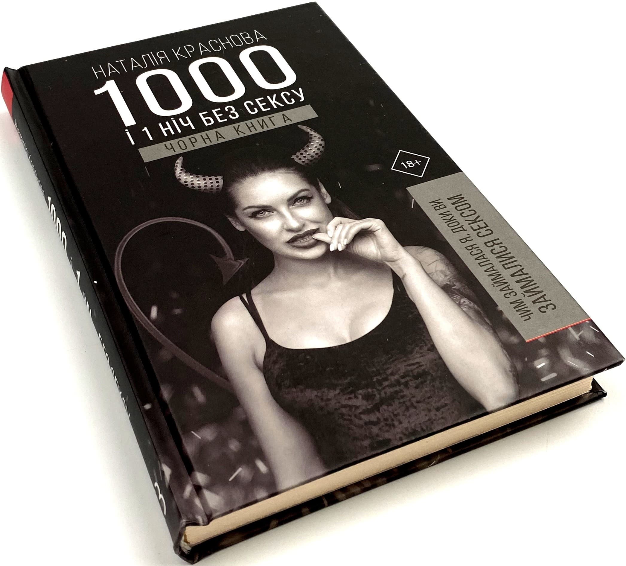 1000 і 1 ніч без сексу.Чорна книга, фото - 1