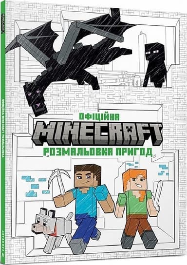 MINECRAFT Офіційна розмальовка пригод