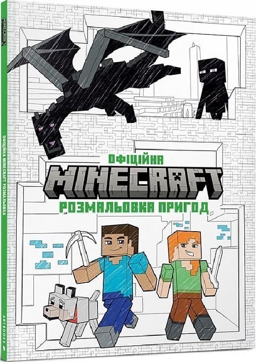 MINECRAFT Офіційна розмальовка пригод, фото - 1