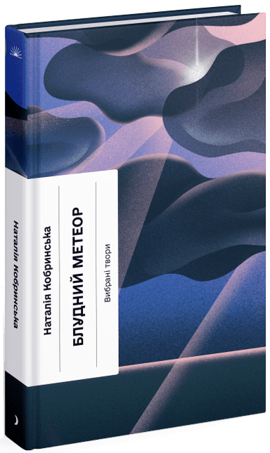 Блудний метеор. Вибрані твори