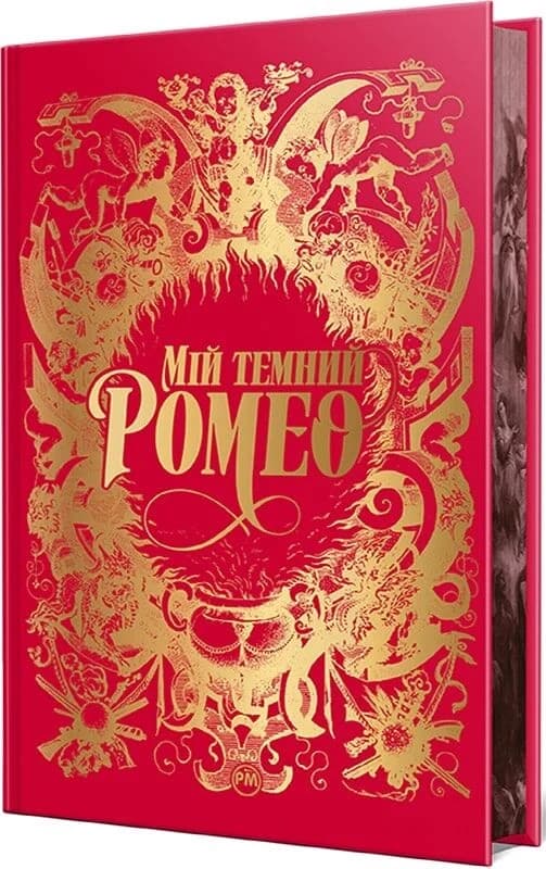 Мій темний Ромео, фото - 2