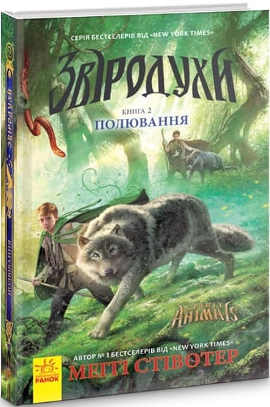 Звіродухи. Книга 2. Полювання