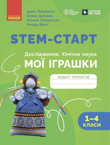 STEM-старт. 1–4 класи. Зошит проєктів. Мої іграшки.