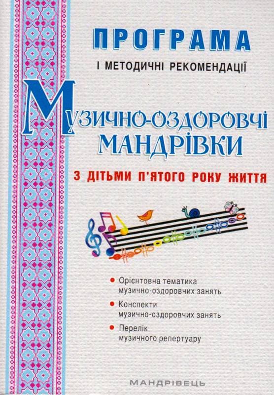 Музично-оздоровчі мандрівки  з дітьми п&#39;ятого року життя. Програма і методичні рекомендації, фото - 1