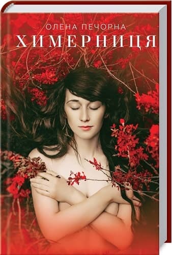 Химерниця, фото - 1