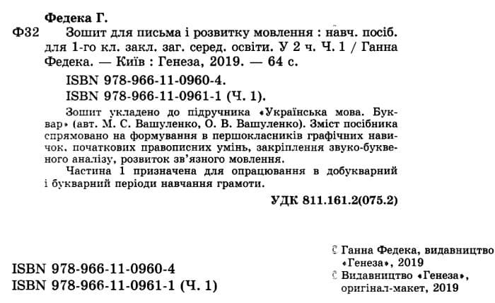 Зошит для письма і розвитку мовлення 1 кл. Ч. 1 до підр. Вашуленко, фото - 2