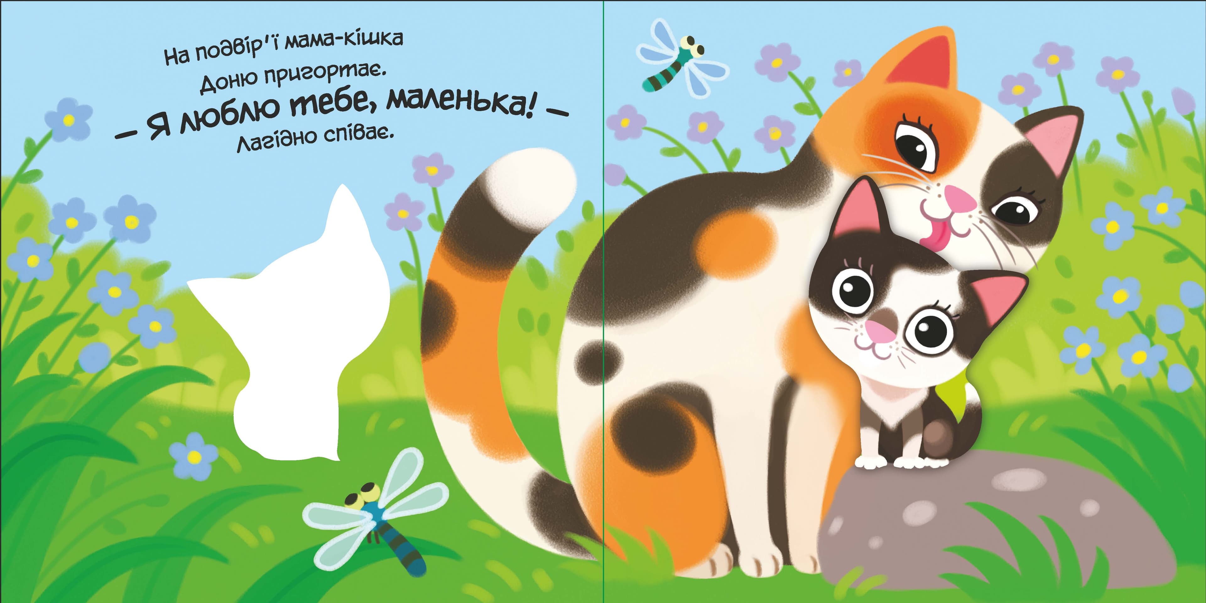 Моє любе кошеня, фото - 1