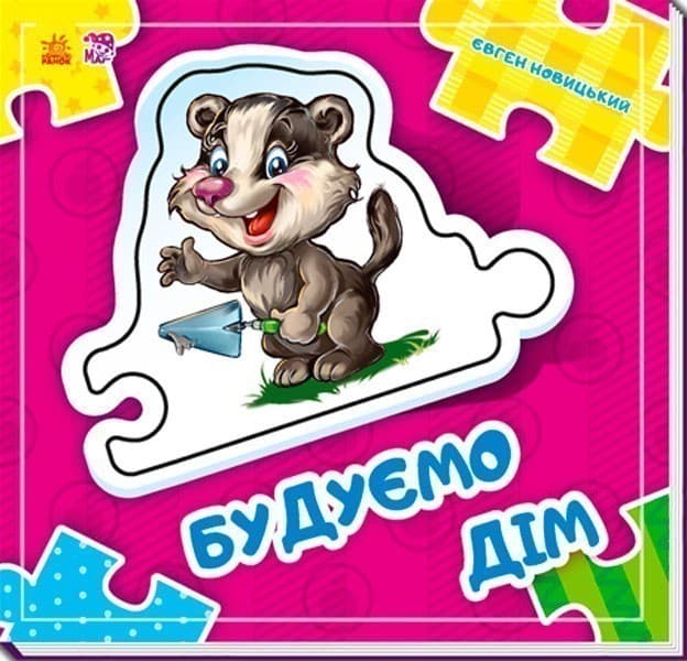 Будуємо дім, фото - 1
